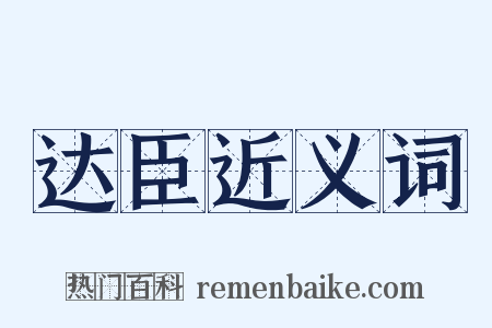 达臣近义词是什么意思的图片